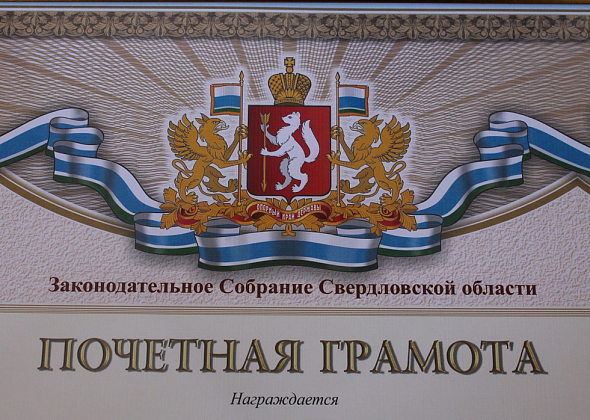 Две горожанки получат грамоты Законодательного Собрания Свердловской области