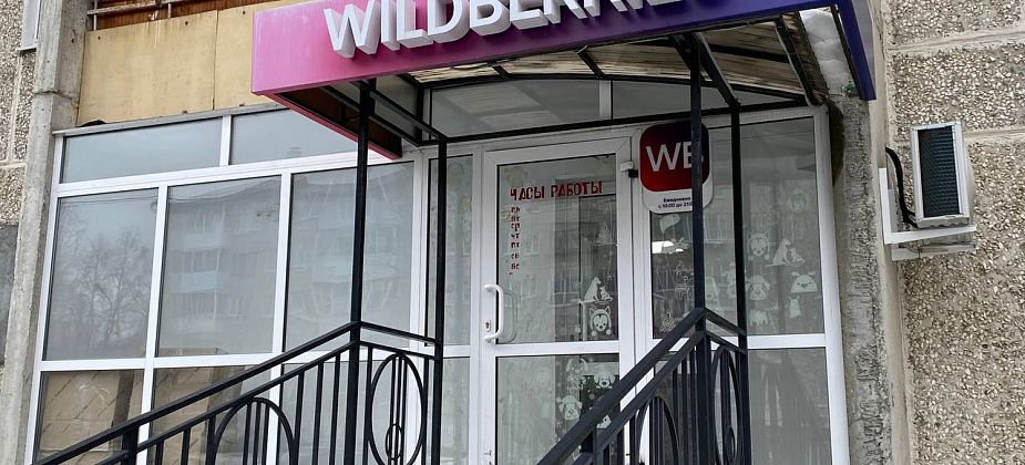 Краснотурьинцев просят жаловаться на Wildberries из-за платного возврата товаров