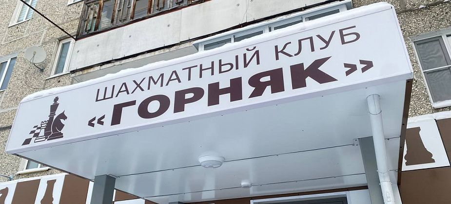 Карпинские и краснотурьинские шахматисты встретились на рапид-марафоне в клубе «Горняк»