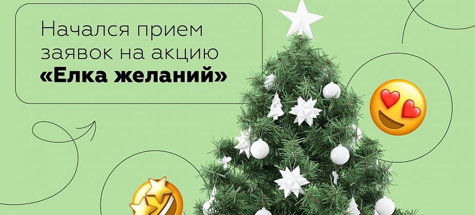 Ваши мечты могут исполниться. Стартовала акция «Елка желаний» всероссийского проекта «Мечтай со мной»