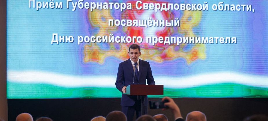 Губернатор Евгений Куйвашев поздравил предпринимателей