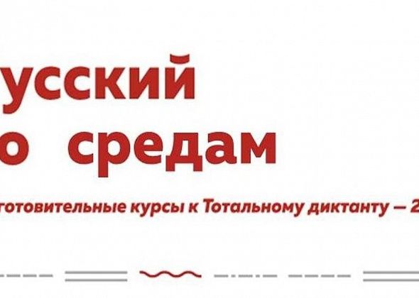 В среду пройдет второй бесплатный урок по русскому языку в рамках подготовки к Тотальному диктанту