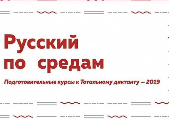 Сегодня пройдет первое занятие по русскому языку в рамках подготовки к "Тотальному диктанту"