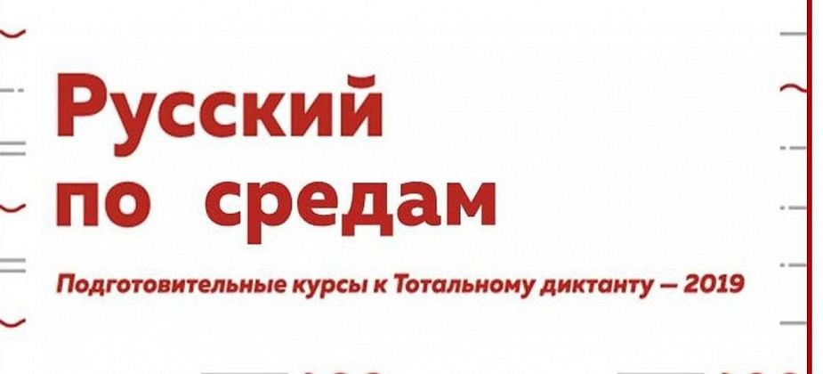 Сегодня пройдет первое занятие по русскому языку в рамках подготовки к "Тотальному диктанту"