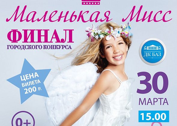 Город выбирает свою "Маленькую мисс". Онлайн-голосование