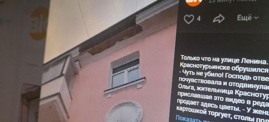 "Обрушение прошло"... В центре Краснотурьинска кусок карниза едва не рухнул на головы женщин
