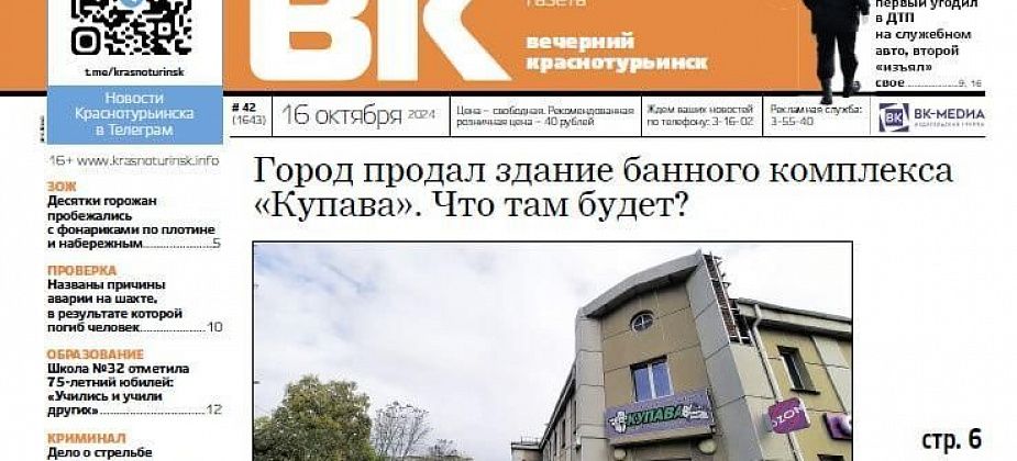 Продажа «Купавы», юбилей школы и полицейские, попавшие в скандалы: о чем читать в свежей «Вечерке»