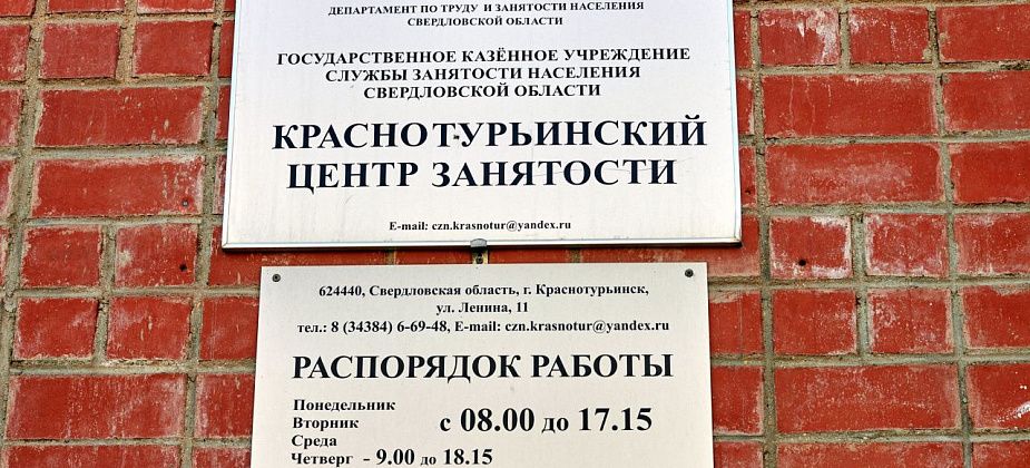 В центре занятости Краснотурьинска на начало года было 565 вакансий