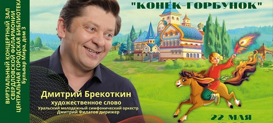 В библиотеке покажут музыкальную сказку «Конек-Горбунок» в исполнении Дмитрия Брекоткина