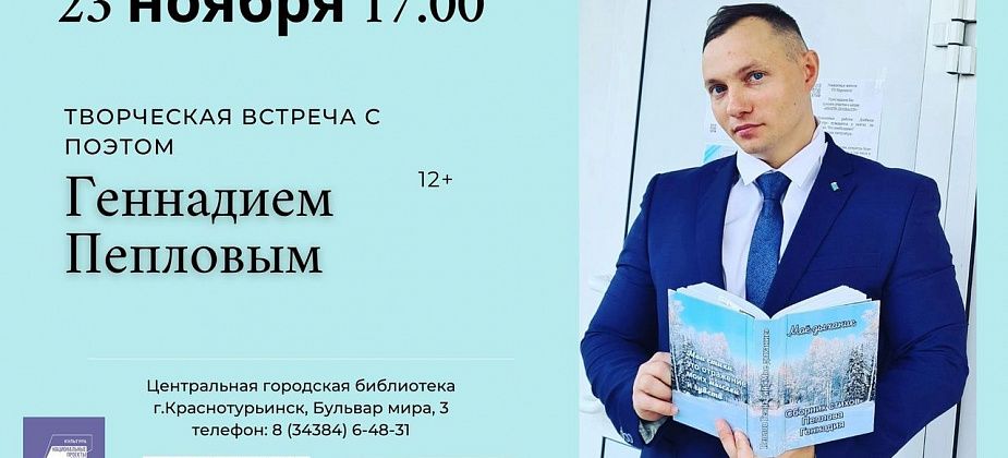 В библиотеку приглашают на творческую встречу с карпинским поэтом 