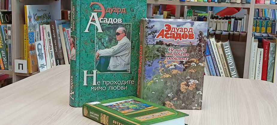 В библиотеке работает виртуальная выставка, посвященная юбилею поэта Асадова