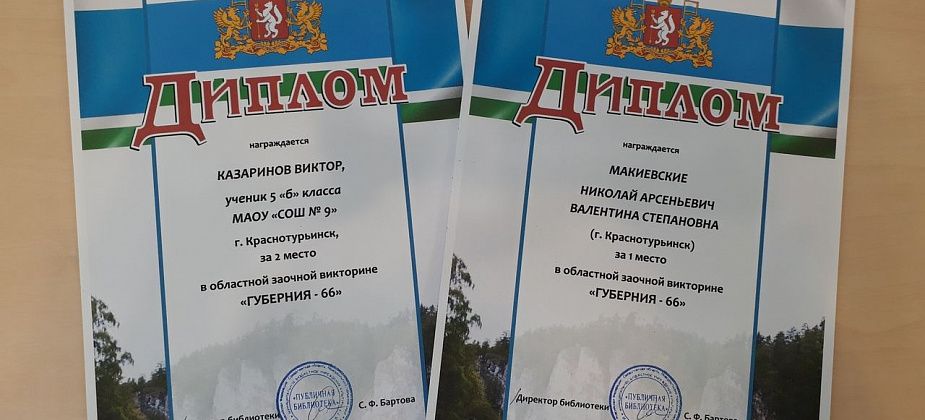Трое краснотурьинцев вошли в число призеров областной викторины «Губерния-66»