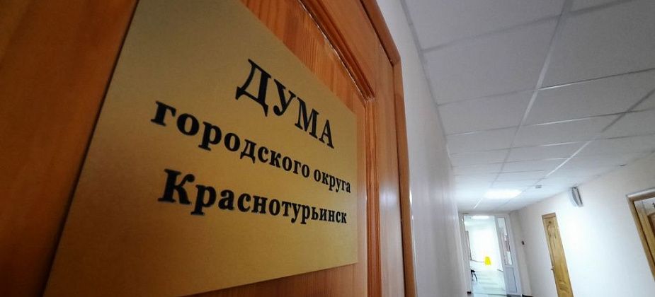 Депутаты Краснотурьинска обсудят бюджет, капремонты и льготный проезд