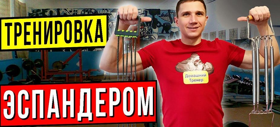 Тренировка с эспандером