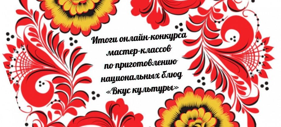 Драники, уха и свиная рулька: подвели итоги видео-конкурса «Вкус культуры» 