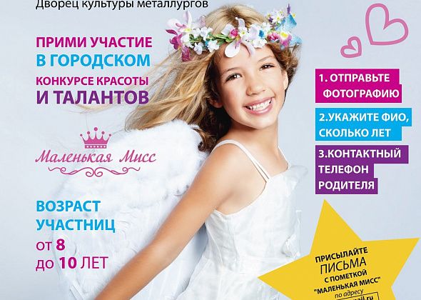 Открыт прием заявок на участие в кастинге конкурса "Маленькая мисс"