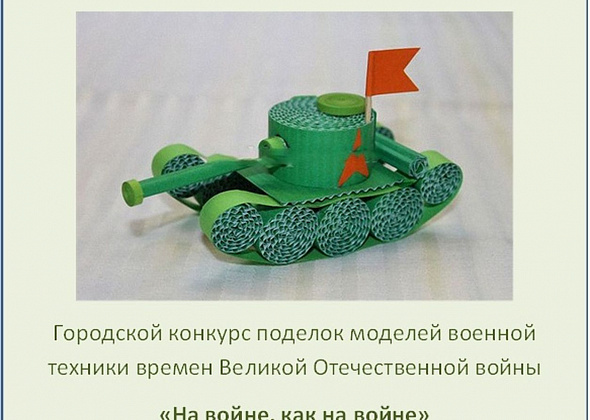 Краснотурьинских детей приглашают на конкурс поделок военной техники
