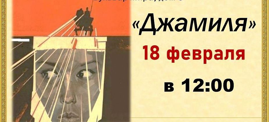 Библиотека приглашает на показ фильма «Джамиля» с тифлокомментариями для слепых и слабовидящих