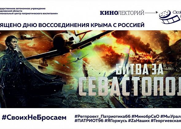 ЦДТ приглашает на бесплатный просмотр фильма «Битва за Севастополь»