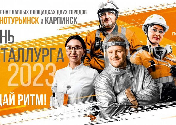 "Полиметалл" рассказал, как День металлурга отметят в Краснотурьинске и Карпинске