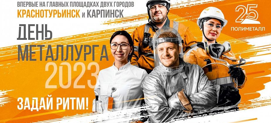 "Полиметалл" рассказал, как День металлурга отметят в Краснотурьинске и Карпинске