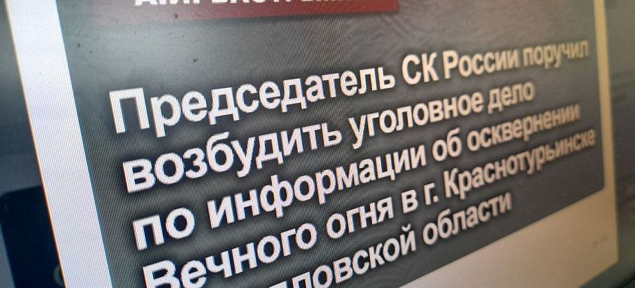 Руководитель Следственного комитета поручил возбудить дело по информации об осквернении Вечного огня