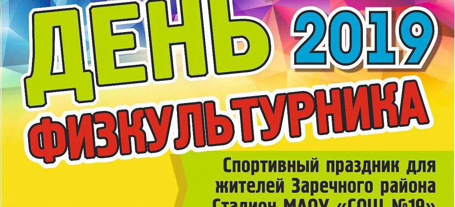 Для жителей Заречного района пройдет спортивный праздник
