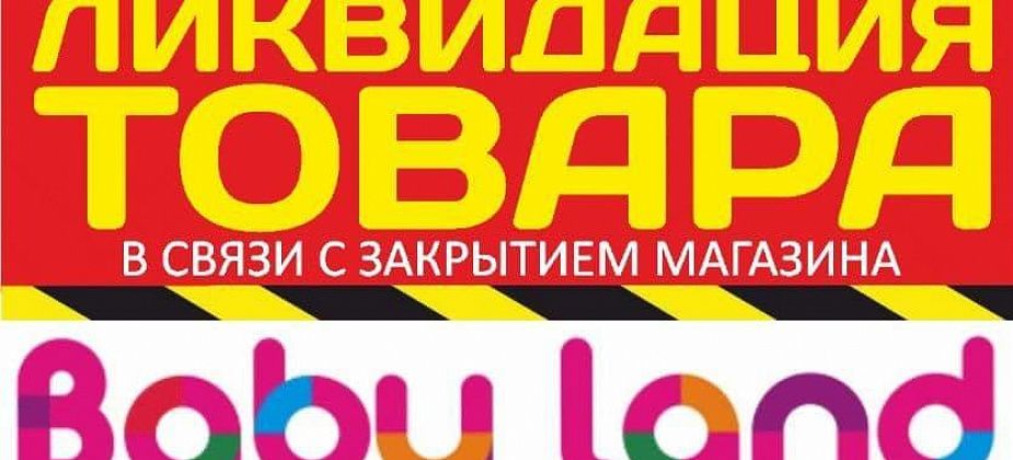 Ликвидация товара в связи с закрытием магазина "Бэби Ленд" 