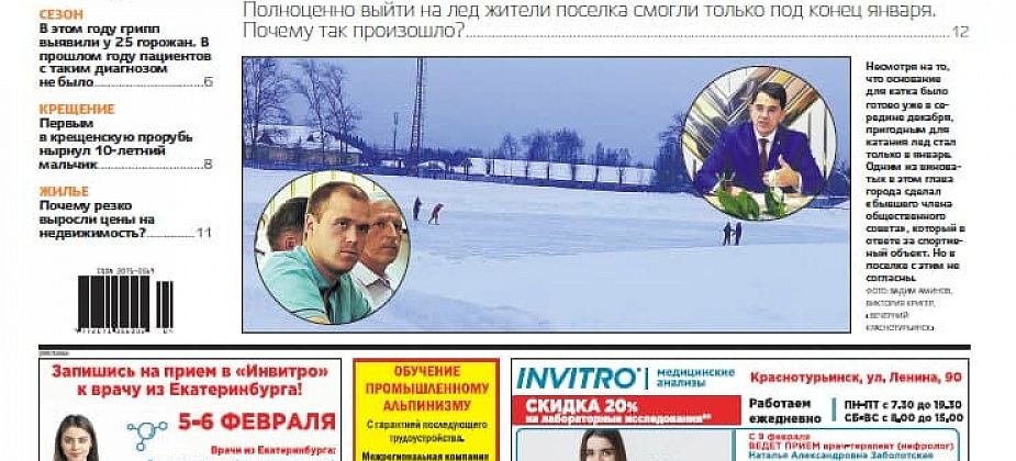 В свежей «Вечерке»: споры вокруг катка на Рудничном, дом №71 на улице Попова вновь топит, а жилье дорожает