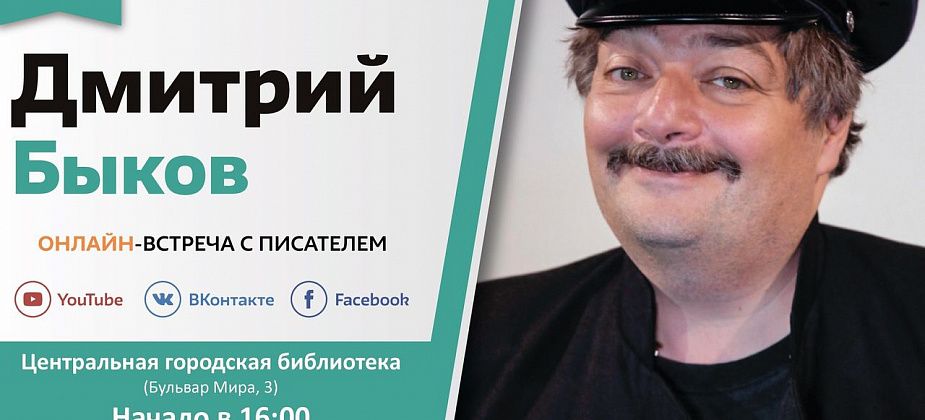 В Центральной городской библиотеке пройдет встреча с писателем Дмитрием Быковым