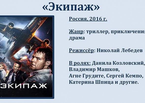 В библиотеке покажут российский фильм-катастрофу "Экипаж"