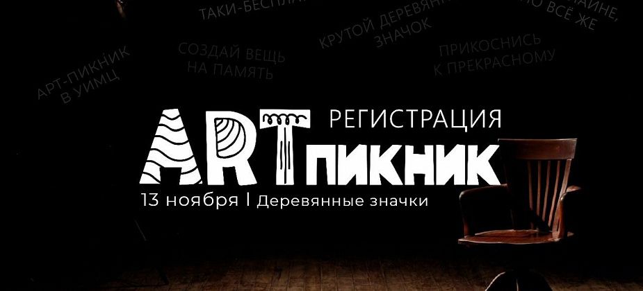 Горожан приглашают на мастер-класс по изготовлению деревянных значков. Материалы предоставляются!