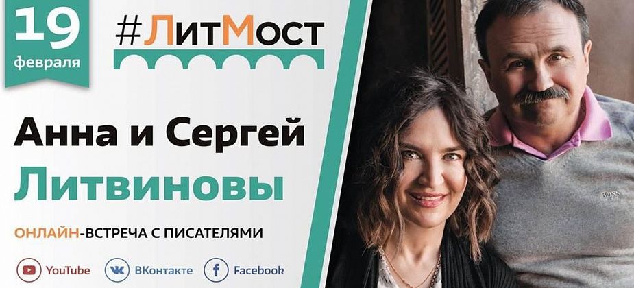 Горожане могут встретиться с писателями Анной и Сергеем Литвиновыми по сети