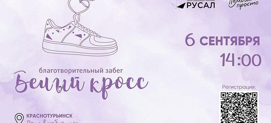 «Белый кросс»: в Краснотурьинске пройдет благотворительный забег в помощь детям
