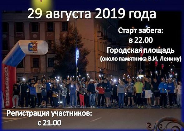 В Краснотурьинске вновь пройдет ночной забег с фонариками. Присоединяйтесь! 