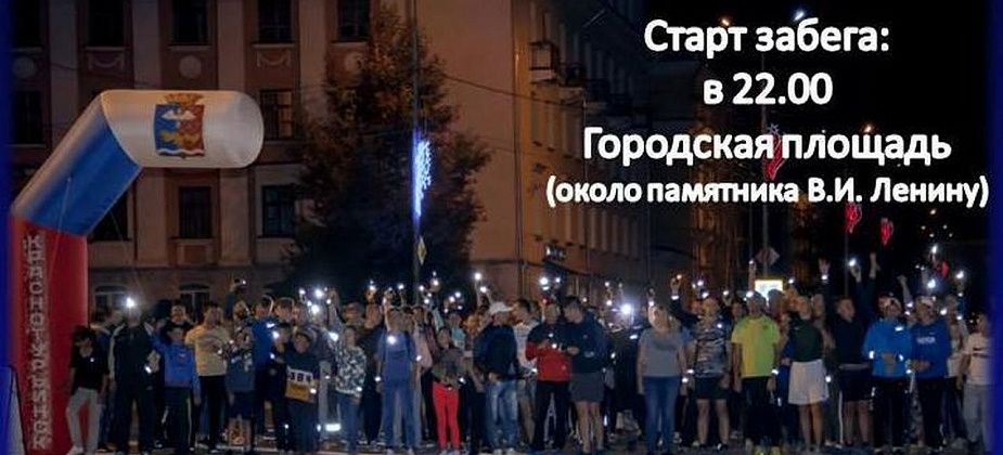 В Краснотурьинске вновь пройдет ночной забег с фонариками. Присоединяйтесь! 