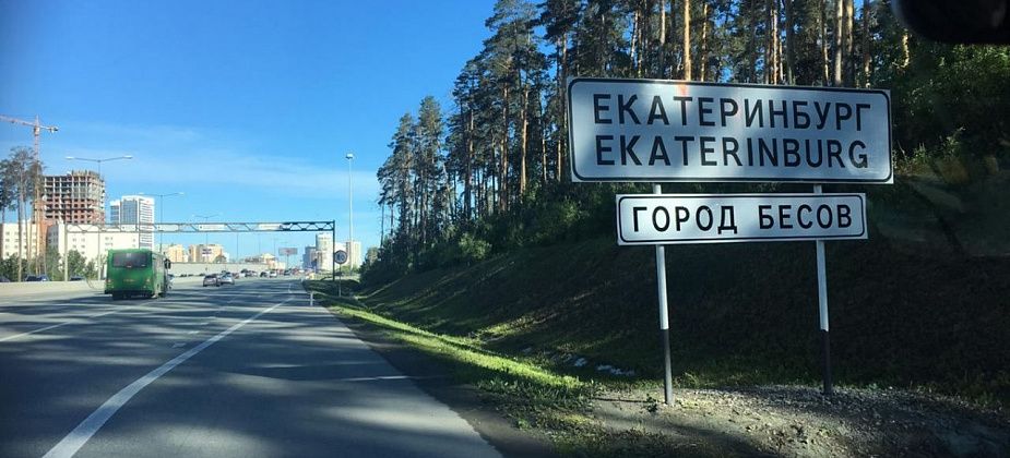 E1.RU: на въезде в Екатеринбург появилась надпись «Город бесов»