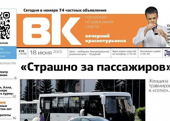 «Страшно за пассажиров»: о чем пишет «Вечерний Краснотурьинск» на этой неделе