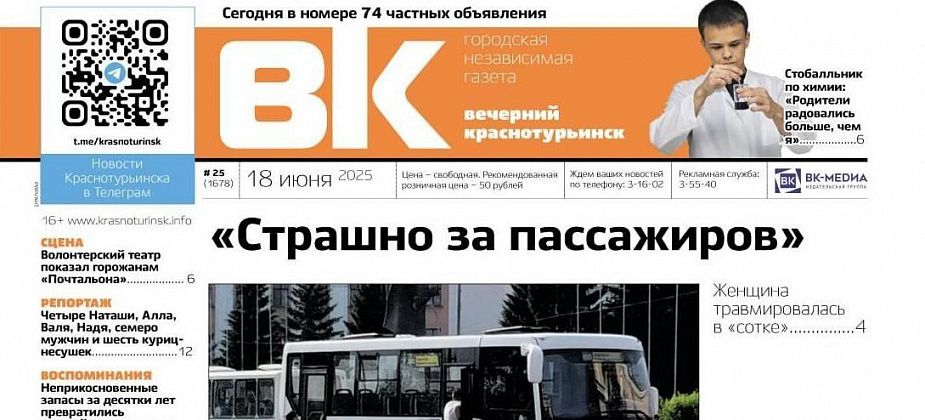 «Страшно за пассажиров»: о чем пишет «Вечерний Краснотурьинск» на этой неделе