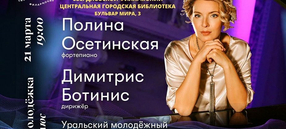 В библиотеке состоится виртуальный концерт пианистки Полины Осетинской и симфонического оркестра