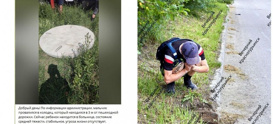 Власти закрыли «колодец, в который провалился ребенок». НО ЭТО ДРУГОЕ МЕСТО