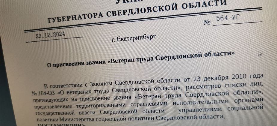 Губернатор Куйвашев подписал указы о присвоении званий «Ветеран труда»