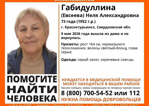 В Краснотурьинске пропала 73-летняя женщина в сером халате. Обновлено: погибла