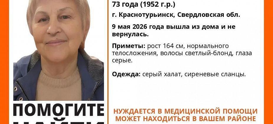 В Краснотурьинске пропала 73-летняя женщина в сером халате. Обновлено: погибла