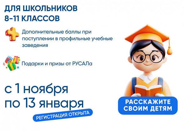 Стартовал 15-й сезон Олимпиады РУСАЛа «13 элемент. Alхимия будущего» 