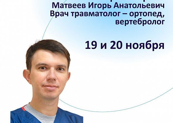 Травматолог - ортопед Матвеев Игорь Анатольевич посетит г. Серов