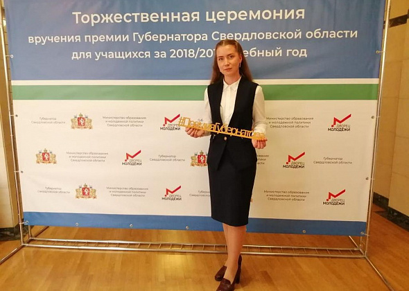 Краснотурьинская десятиклассница получила губернаторскую премию
