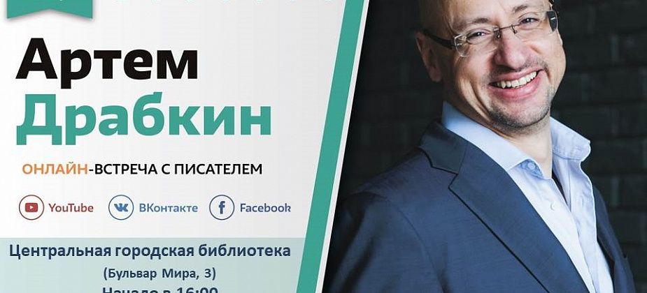 Краснотурьинцы могут виртуально встретиться с писателем Артемом Драбкиным