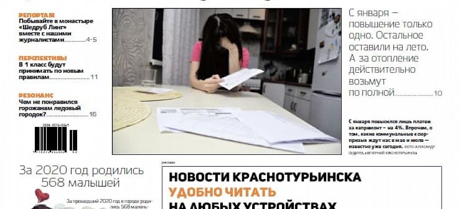 Об изменениях в квитанциях, новых правилах записи в 1 класс и претензиях горожан к ледовому городку – расскажем в свежей «Вечерке»