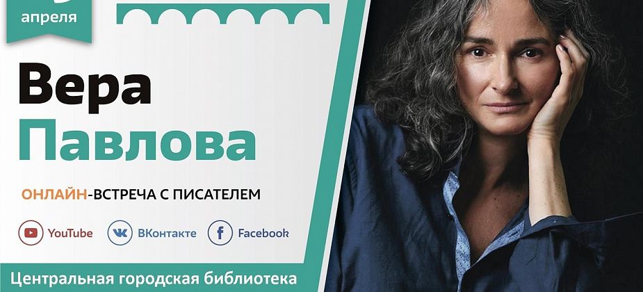 В библиотеке пройдет встреча с поэтом Верой Павловой